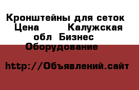 Кронштейны для сеток › Цена ­ 50 - Калужская обл. Бизнес » Оборудование   